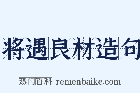 将遇良材造句是什么意思的图片
